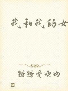 我和我的女处长