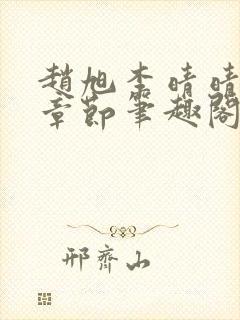 赵旭李晴晴最新章节笔趣阁