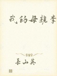 我的母亲李瑞芬