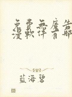 免费无广告看动漫软件有哪些