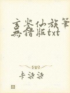 玄鉴仙族笔趣阁无错版txt