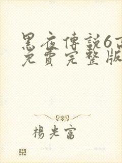 黑夜传说6高清免费完整版封面