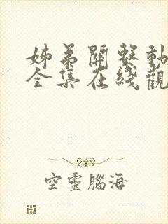 姊弟关系动漫4全集在线观看免费高清封面