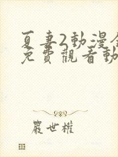 夏妻2动漫全集免费观看动漫