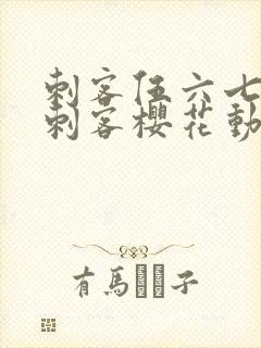 刺客伍六七暗影刺客樱花动漫