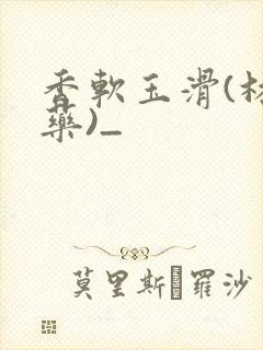 香软玉滑(林芍药)_