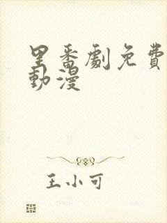 里番剧免费观看动漫