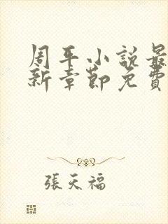 周平小说最新更新章节免费阅读封面