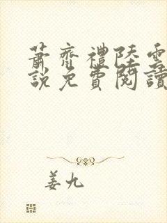 萧齐礼陆云茵小说免费阅读最新章节