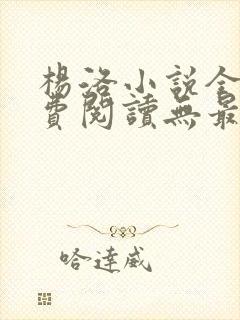 杨洛小说全文免费阅读无最新章节