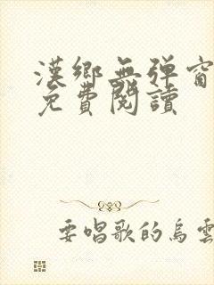 汉乡无弹窗全文免费阅读