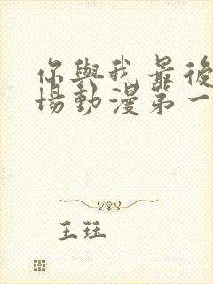 你与我最后的战场动漫第一季