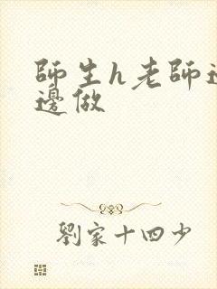 师生h老师边h边做封面