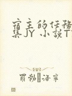 宿主的任务是收集JY 小说TXT