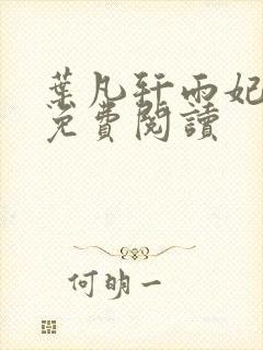 叶凡轩雨妃小说免费阅读