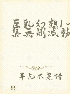 巨乳幻想1～2集无删减动漫樱花动漫封面