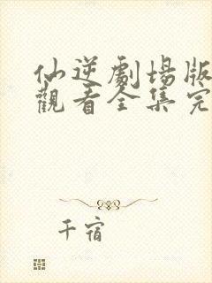 仙逆剧场版在线观看全集完整版高清