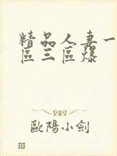 精品人妻一区二区三区爆