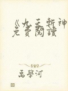 《九天斩神诀》免费阅读
