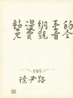 动漫纲手的秘密免费观看全集中文版