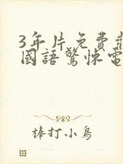 3年片免费观看国语惊悚电影