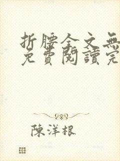 折腰全文无删减免费阅读完整封面