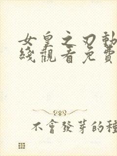 女皇之刃动漫在线观看免费全集