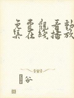 免费观看动漫全集在线播放高清