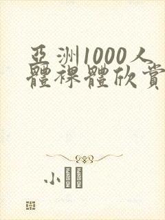 亚洲1000人体裸体欣赏封面