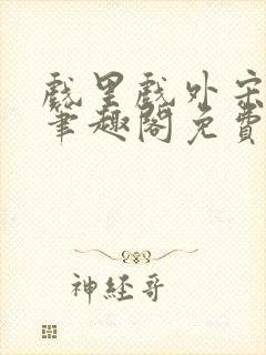 戏里戏外宋思弦笔趣阁免费阅读