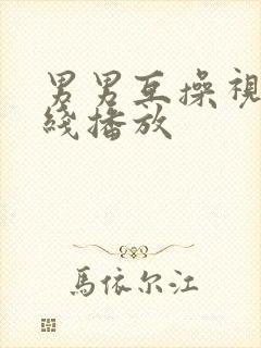 男男互操视频在线播放