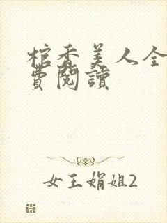 棺香美人全文免费阅读