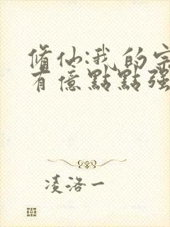 修仙:我的宗门有亿点点强完结版