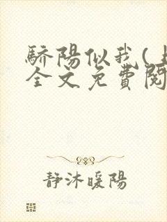 骄阳似我(上)全文免费阅读笔趣阁