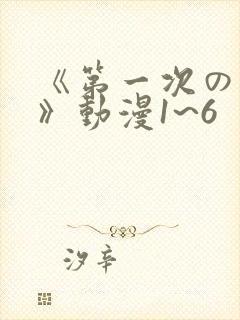 《第一次の人妻》动漫1~6