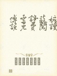 傅云铮苏婉月小说免费阅读最新章节封面