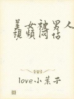 美女被男人操的视频网站