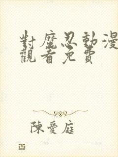 对魔忍动漫在线观看免费