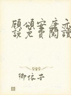 顾颂安唐亦可小说免费阅读