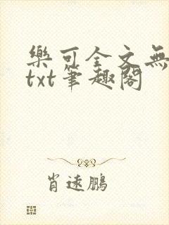 乐可全文无删减txt笔趣阁