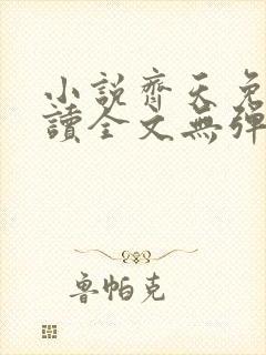 小说齐天免费阅读全文无弹窗