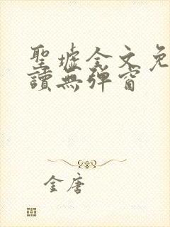 圣墟全文免费阅读无弹窗