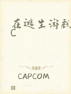在逃生游戏里被C