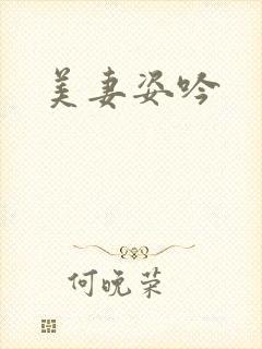 美妻姿吟