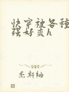 快穿被各种男主强好爽h