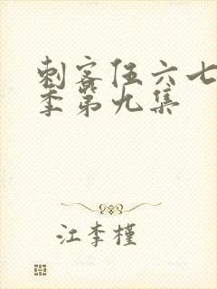 刺客伍六七第三季第九集封面