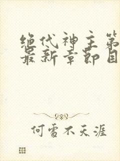 绝代神主第二部最新章节目录