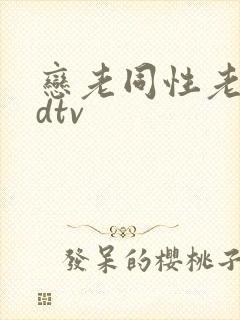 恋老同性老头odtv