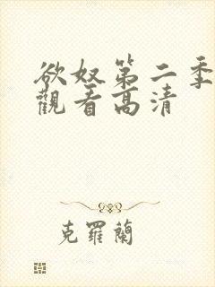 欲奴第二季在线观看高清