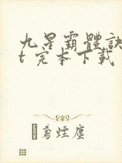 九星霸体诀txt 完本下载